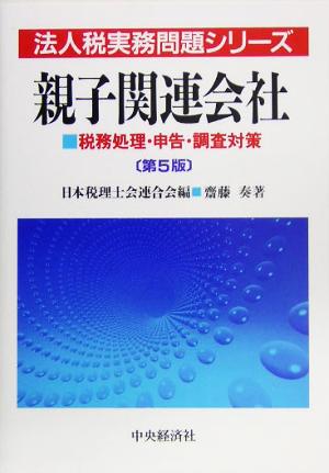 親子関連会社 税務処理・申告・調査対策 法人税実務問題シリーズ