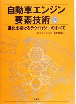 自動車エンジン要素技術(1) 進化するテクノロジーのすべて