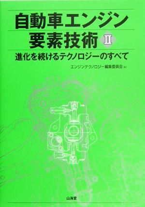 自動車エンジン要素技術(2) 進化するテクノロジーのすべて