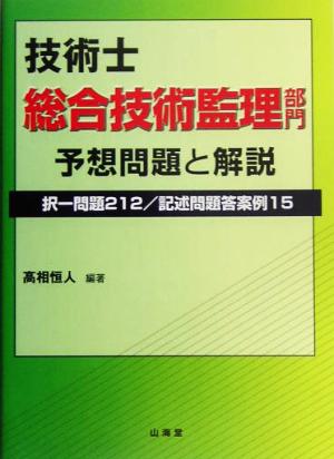 技術士 総合技術監理部門 予想問題と解説 択一問題212/記述問題答案例15