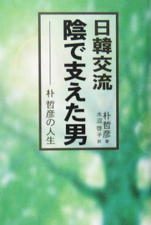 日韓交流 陰で支えた男 朴哲彦の人生