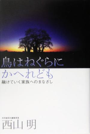 鳥はねぐらにかへれども 融けていく家族へのまなざし