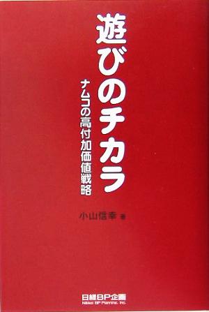 遊びのチカラ ナムコの高付加価値戦略