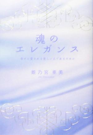 魂のエレガンス 幸せに愛される美しい人であるために