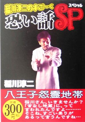 稲川淳二のすごーく恐い話SP 八王子怨霊地帯