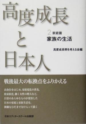 高度成長と日本人(2) 家族の生活-家庭篇