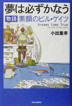 夢は必ずかなう 物語 素顔のビル・ゲイツ