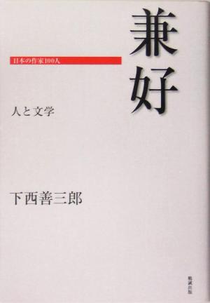 兼好 日本の作家100人