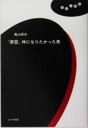 『悪霊』神になりたかった男 理想の教室