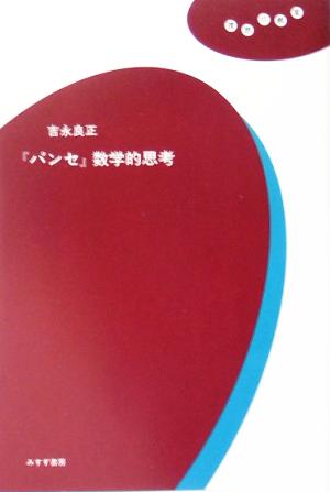 『パンセ』数学的思考 理想の教室