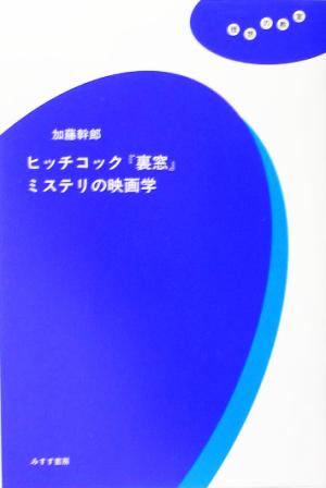 ヒッチコック『裏窓』ミステリの映画学 理想の教室