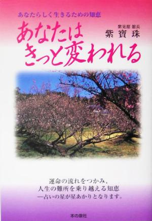 あなたはきっと変われる あなたらしく生きるための知恵