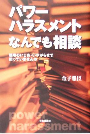 パワーハラスメントなんでも相談職場のいじめ・いやがらせで困っていませんか