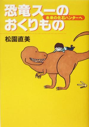 恐竜スーのおくりもの 未来の化石ハンターへ