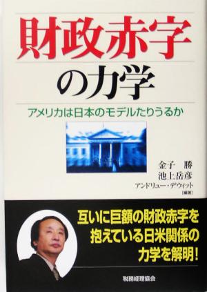 財政赤字の力学 アメリカは日本のモデルたりうるか