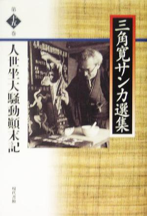 人生坐大騒動顛末記 三角寛サンカ選集第15巻