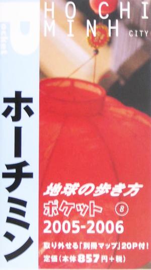 ホーチミン(2005～2006年版) 地球の歩き方ポケット8