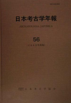 日本考古学年報(56(2003年度版))