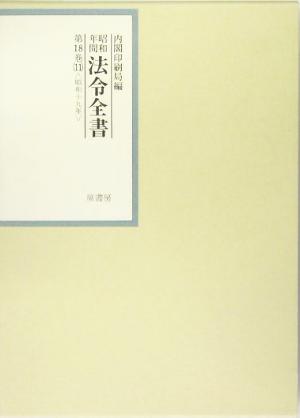 昭和年間 法令全書(第18巻-11) 昭和19年