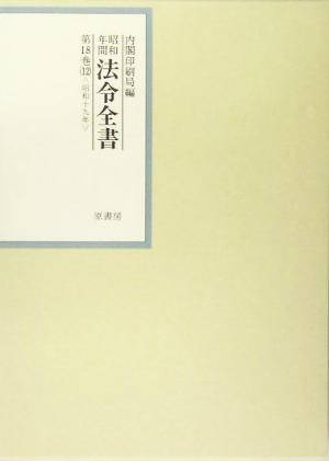 昭和年間 法令全書(第18巻-12) 昭和19年