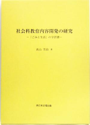 社会科教育内容開発の研究 「ごみと生活」の学習書