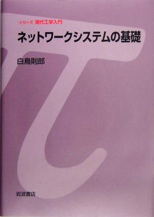 ネットワークシステムの基礎 シリーズ現代工学入門