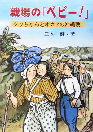 戦場の「ベビー！」タッちゃんとオカアの沖縄戦