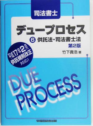 司法書士デュープロセス 供託法・司法書士法(6)