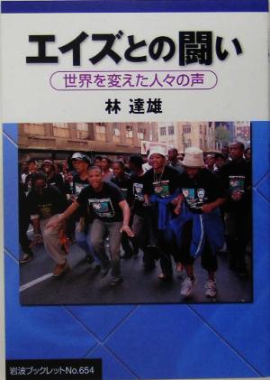 エイズとの闘い 世界を変えた人々の声 岩波ブックレット654