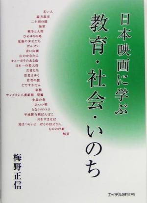 日本映画に学ぶ教育・社会・いのち