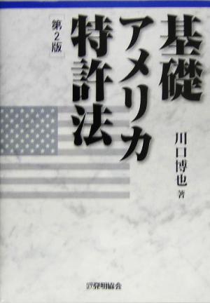 基礎アメリカ特許法