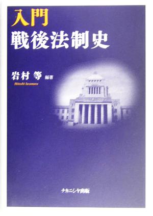 入門戦後法制史