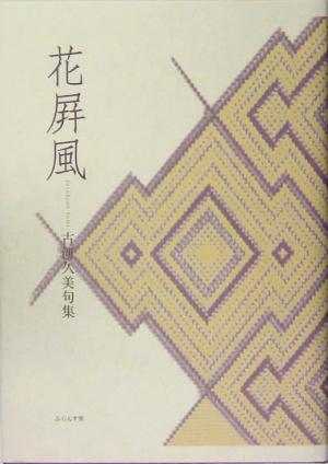 花屏風 古川久美句集 木語叢書