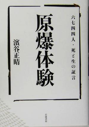 原爆体験 六七四四人・死と生の証言