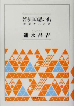 若き日の思い出 数学者への道