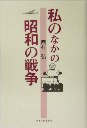 私のなかの昭和の戦争