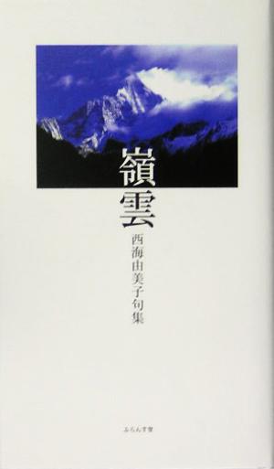 嶺雲 西海由美子句集 泉叢書