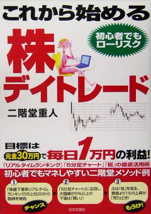 これから始める株デイトレード目標は元金30万円で毎日1万円の利益！