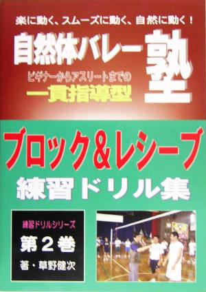 自然体バレー塾の“一貫指導型練習ドリル集