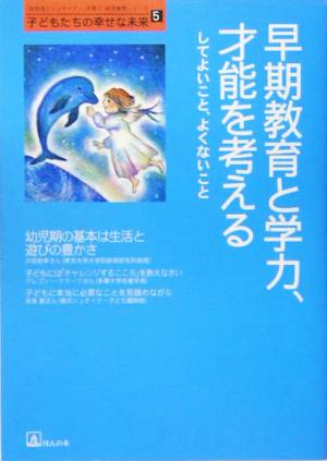 早期教育と学力、才能を考える してよいこと、よくないこと