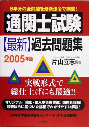 通関士試験 最新過去問題集(2005年版)
