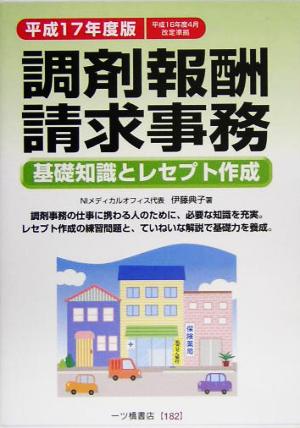 調剤報酬請求事務(平成17年度版) 基礎知識とレセプト作成