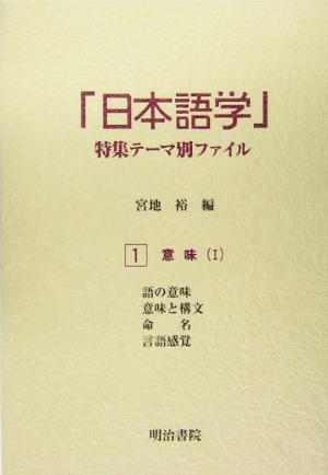 「日本語学」特集テーマ別ファイル(1) 意味1