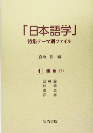 「日本語学」特集テーマ別ファイル(4) 語彙2