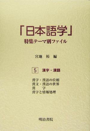 「日本語学」特集テーマ別ファイル(5) 漢字・漢語