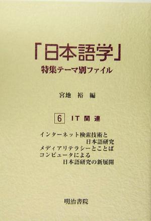 「日本語学」特集テーマ別ファイル(6) IT関連