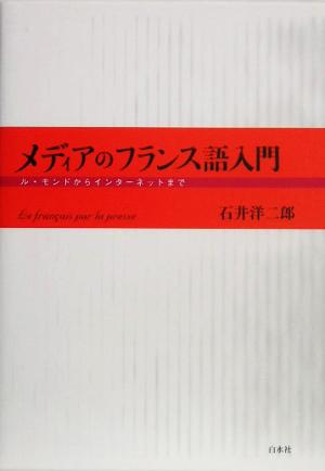メディアのフランス語入門 ル・モンドからインターネットまで