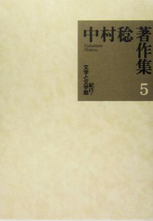 中村稔著作集(第5巻)紀行・文学と文学館