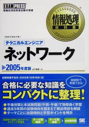 情報処理教科書 テクニカルエンジニア ネットワーク(2005年度版)