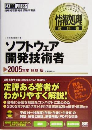 情報処理教科書 ソフトウェア開発技術者(2005年度秋期版)